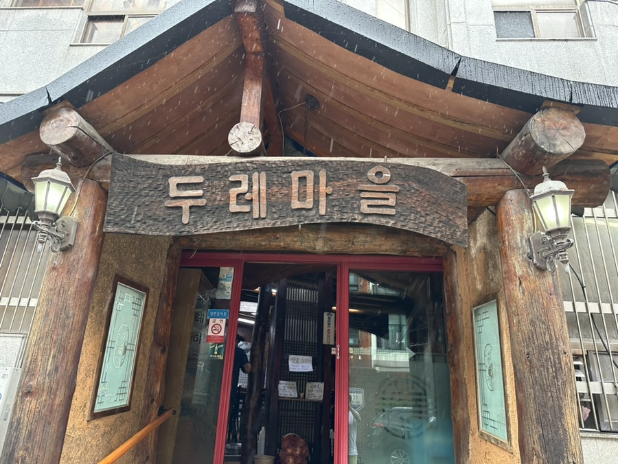 두레마을식당 이미지