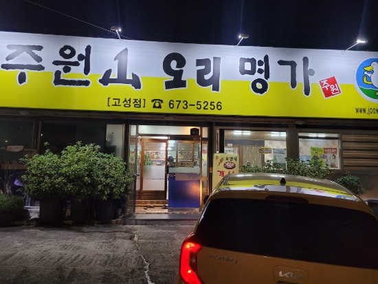 주원산오리명가 이미지