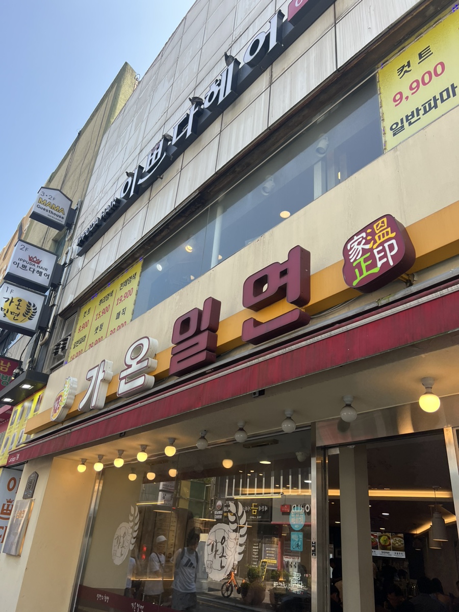 가온밀면부산 이미지