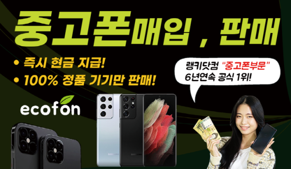 중고폰에코폰대전 이미지