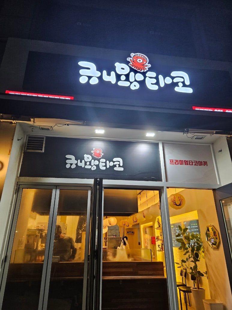 규니왕타코주엽역점 이미지