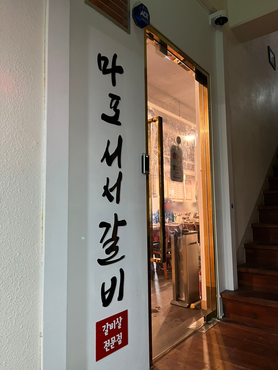 갈비살마포서서갈비 이미지