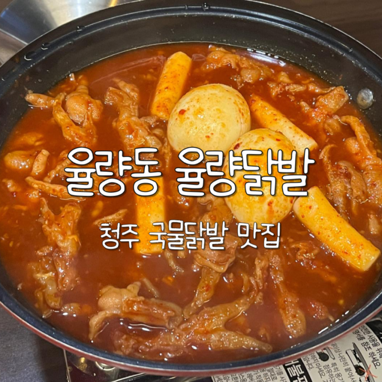 율량닭발 이미지