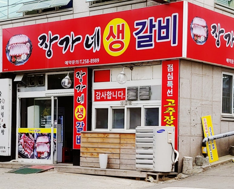 장가네갈비 이미지