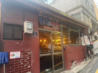 형제세탁 이미지