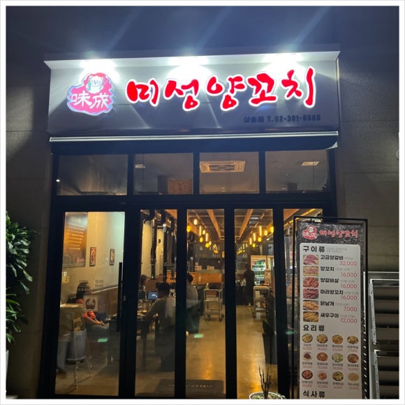 향미양꼬치 이미지