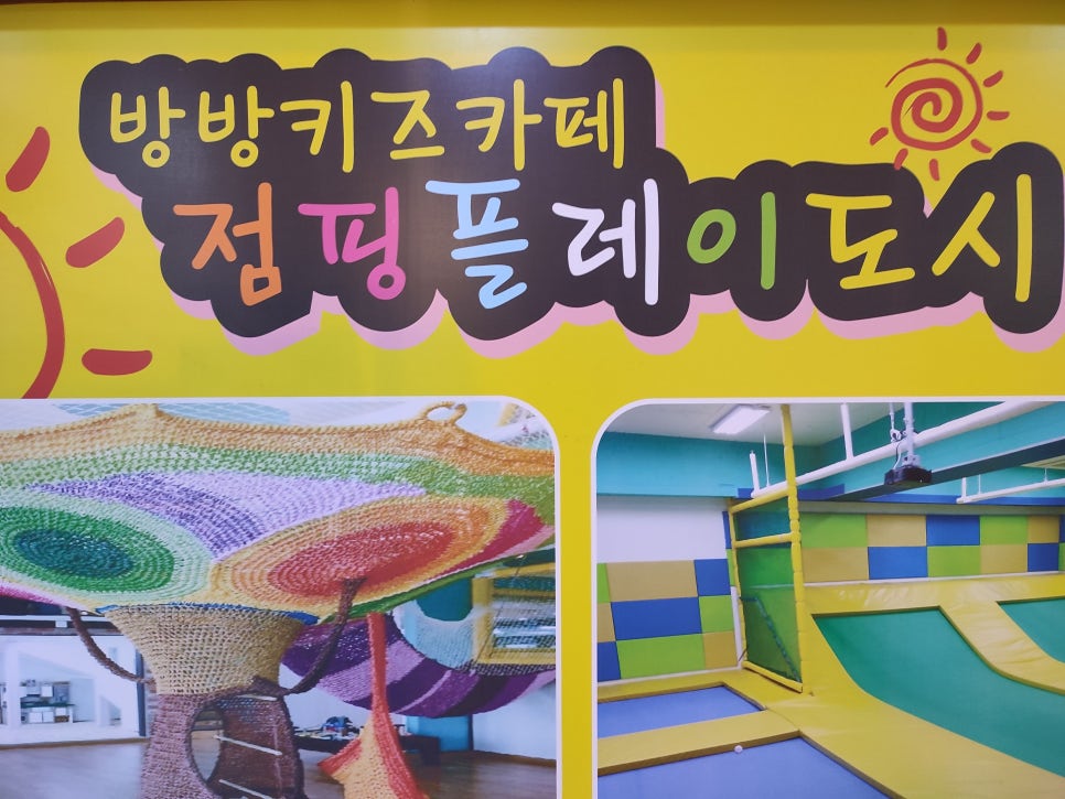 점핑플레이도시 이미지