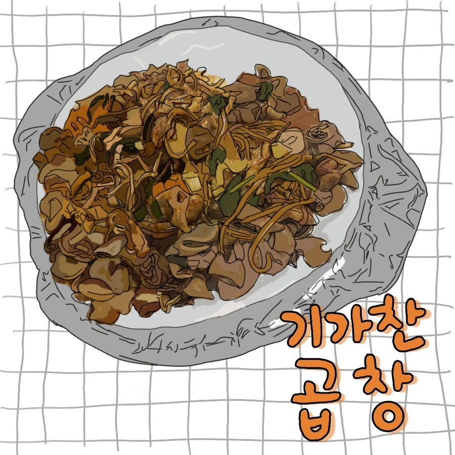 기가찬곱창 이미지