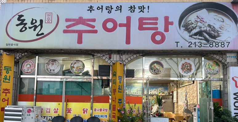전주추어탕 이미지