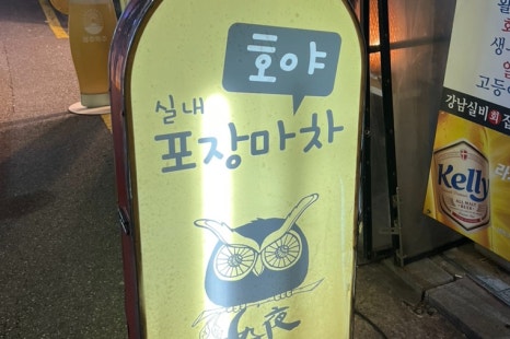 호야포차 이미지