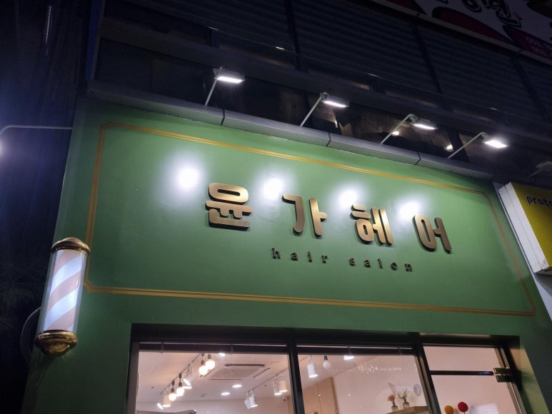 윤가헤어 이미지