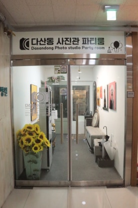다산동파티룸 이미지
