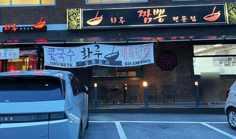 화루중화요리 이미지