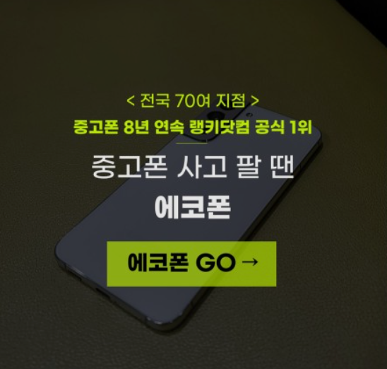 중고폰에코폰대전 이미지