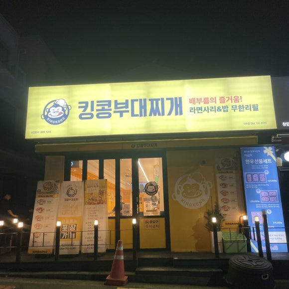킹콩부대찌개제주아라점 이미지
