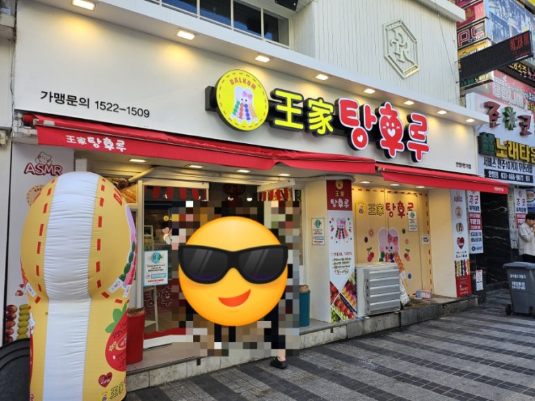 달콤왕가탕후루안양1번가점 이미지