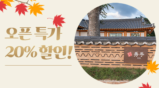 경주한옥펜션 수수 이미지