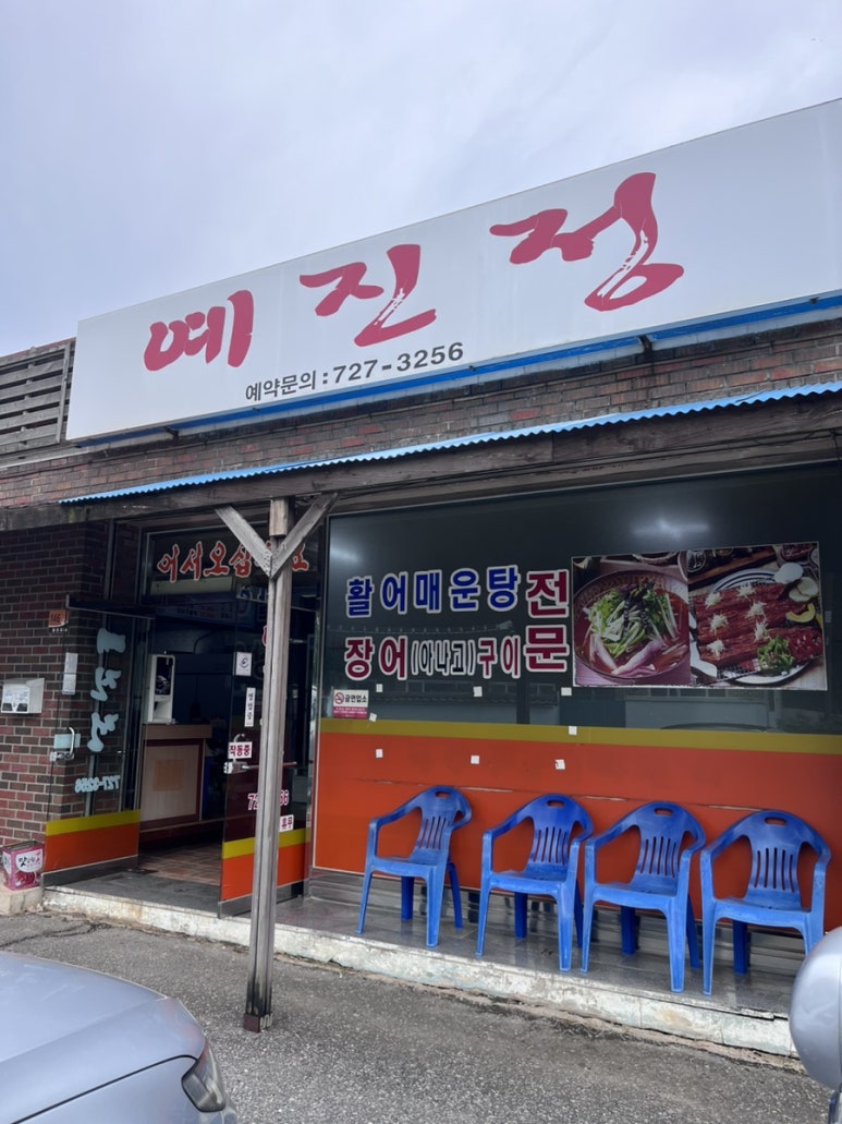 예진정 이미지