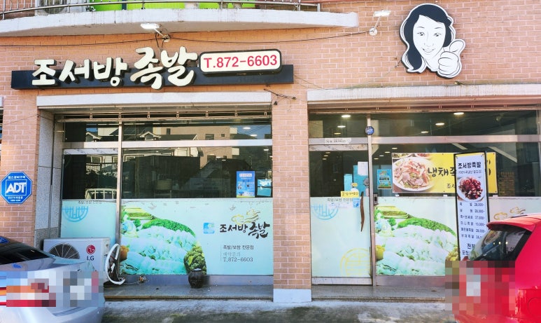조서방족발 이미지