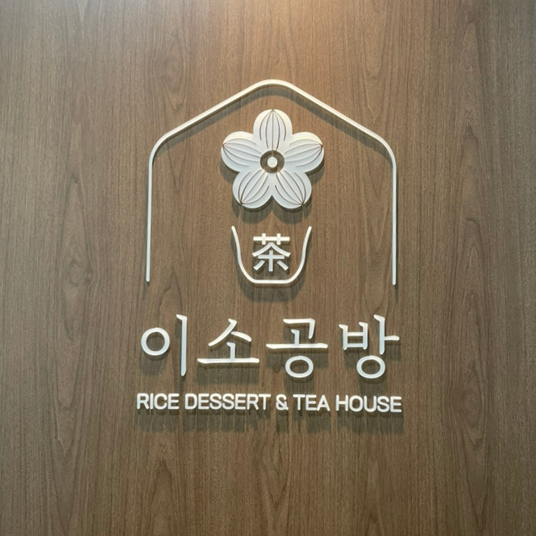 이소공방 이미지