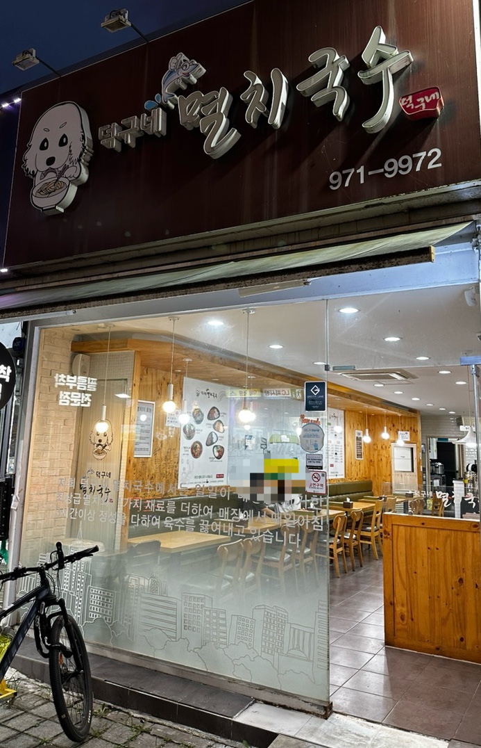 덕구네멸치국수 이미지