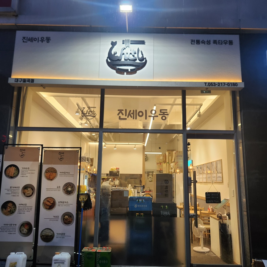 진세이우동 이미지