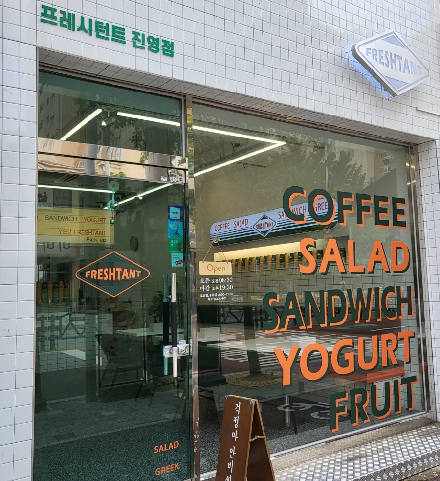 프레시턴트 진영점 이미지