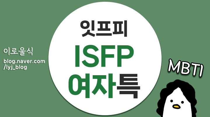 [ISFP 여자] 잇프피, ISFP 특징, 연애, 결혼, ISFP 아내, 엄마, 며느리는 어떤 모습일까 : 네이버 블로그