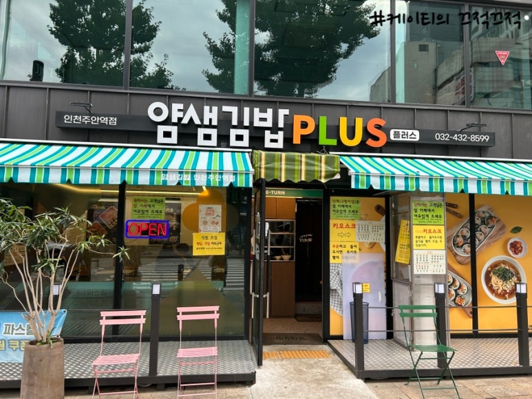 얌샘김밥인천주안역점 이미지