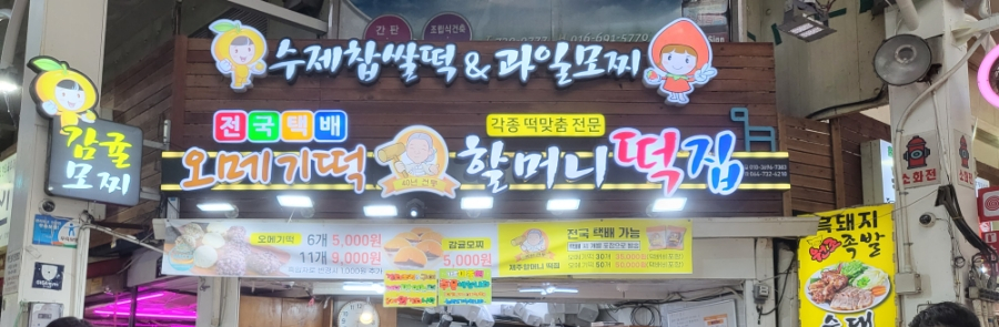 제주올레떡집 이미지