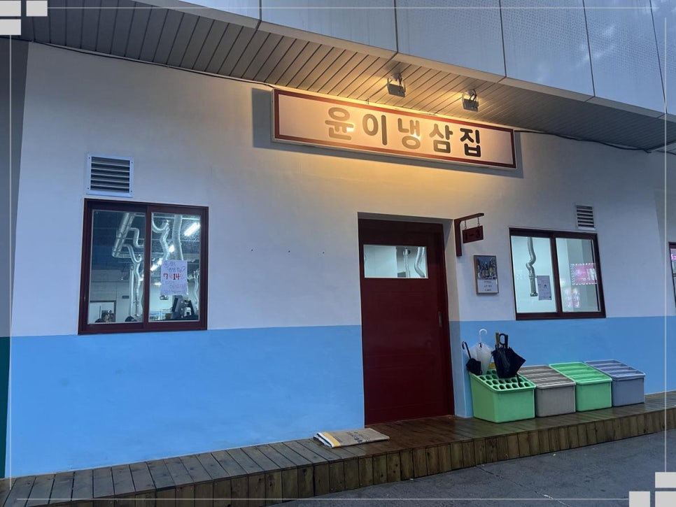 냉삼집 이미지