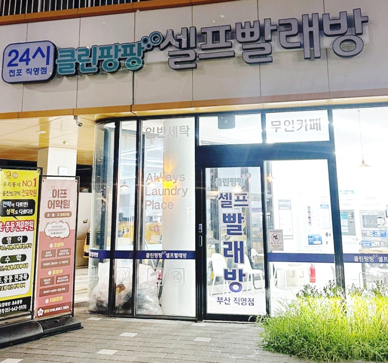 클린팡팡셀프빨래방 이미지