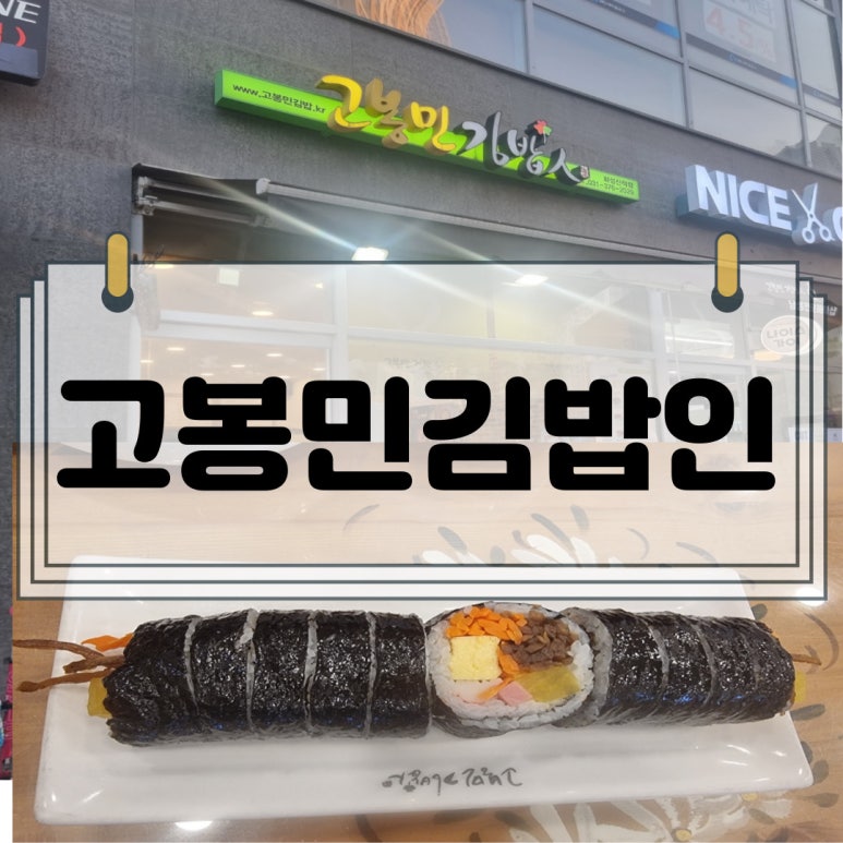 고봉민김밥인화성동탄 이미지
