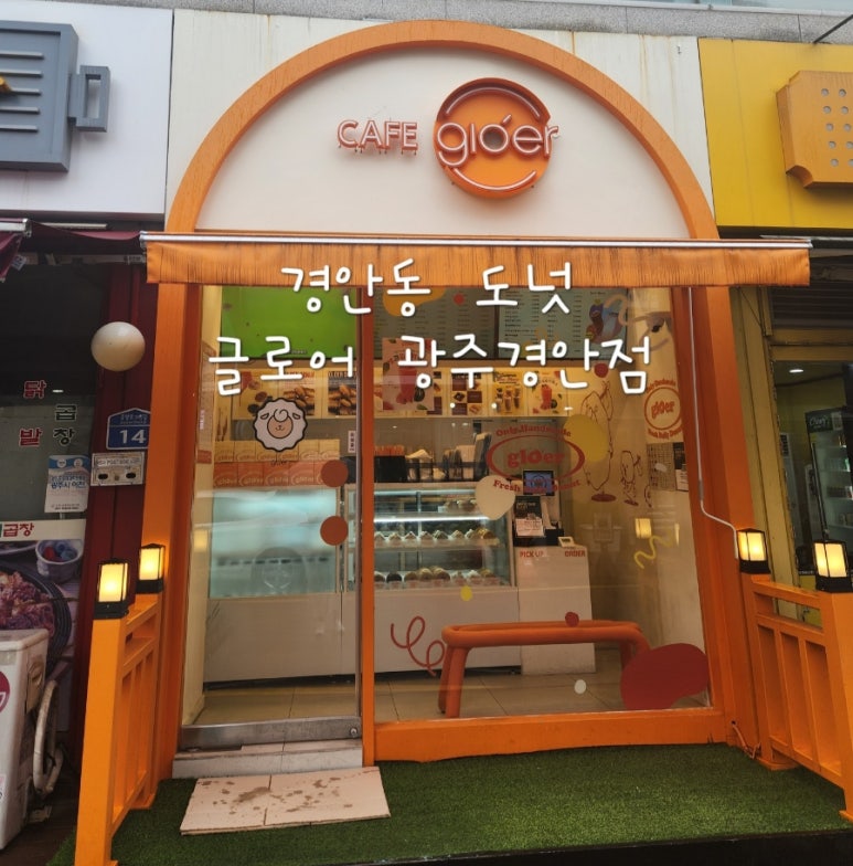글로어 광주경안점 이미지