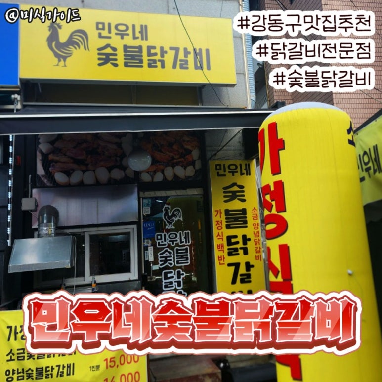 민우네숯불닭갈비 이미지