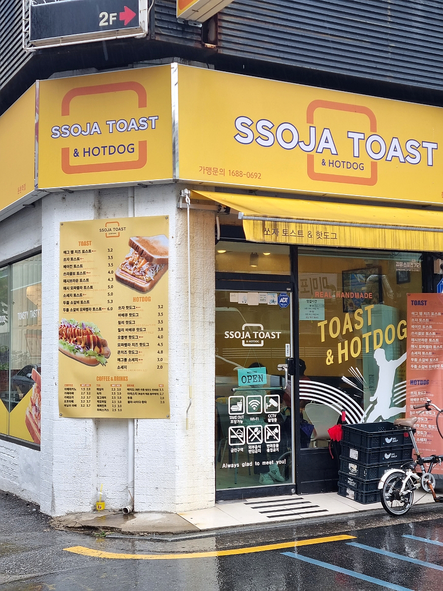 쏘자토스트&핫도그 이미지