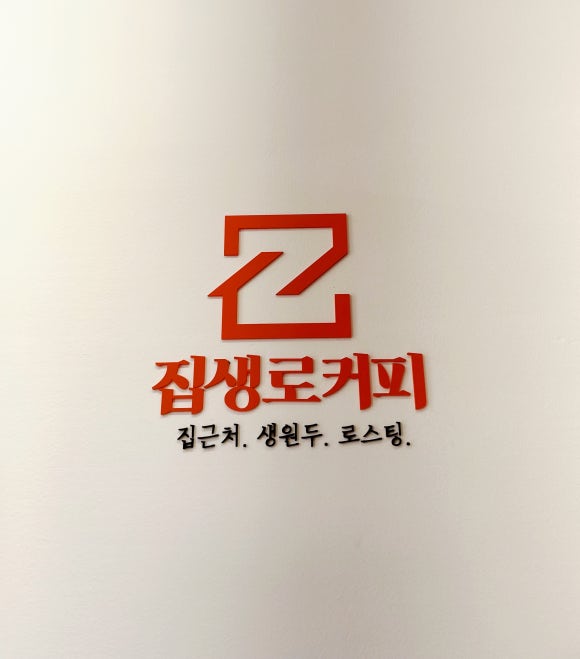 집생로커피영통역점 이미지