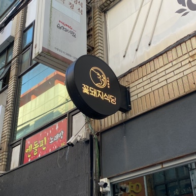 꽃돼지다방 이미지