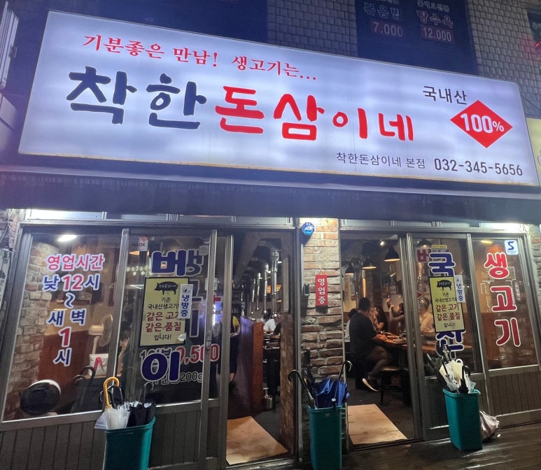 착한돈삼이네 이미지