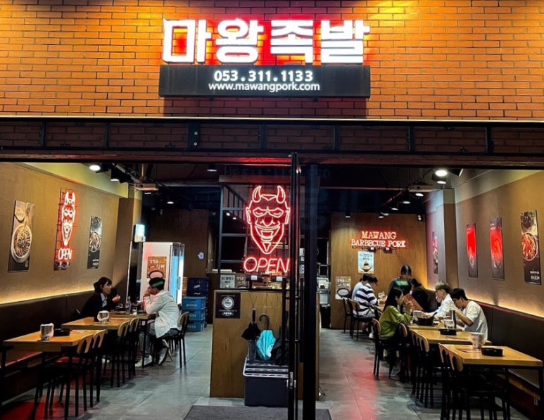 마왕족발대구 이미지