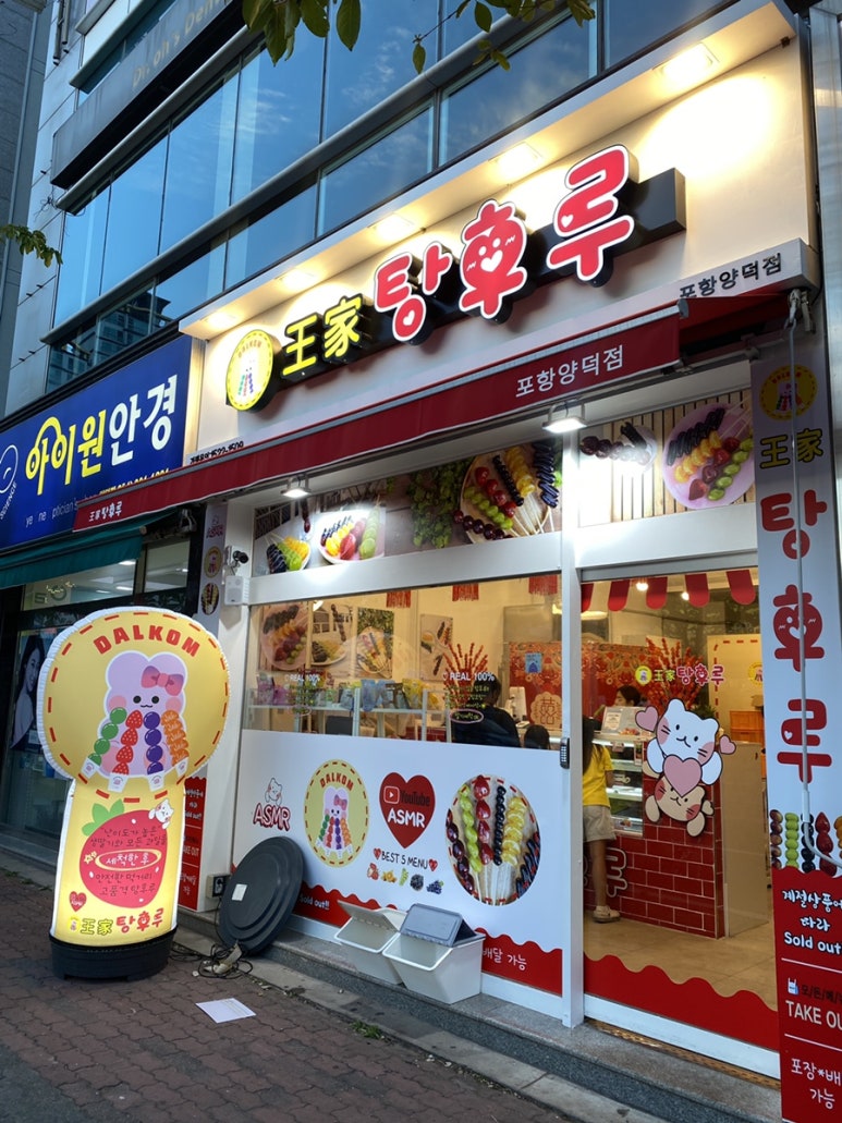 싱푸탕후루 포항양덕점 이미지