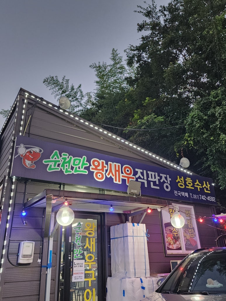 순천만왕새우직판장 이미지