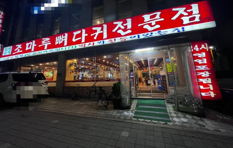 조마루뼈다귀전문점 이미지