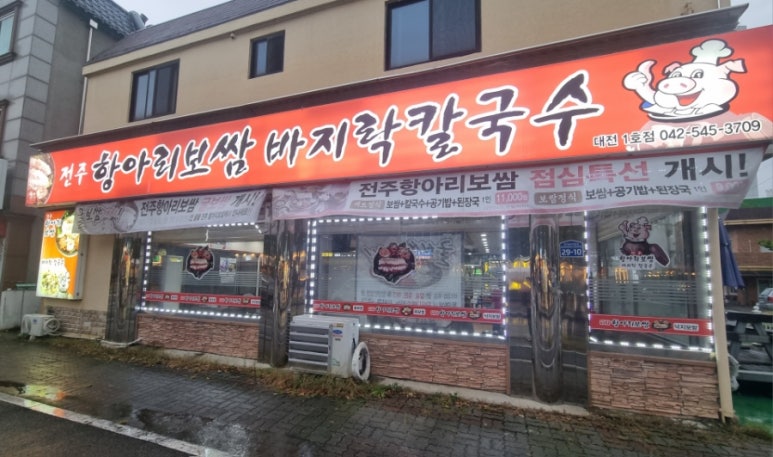 전주항아리보쌈 이미지