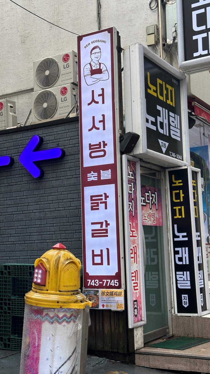 서서방숯불닭갈비 이미지