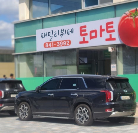 패밀리뷔페토마토 이미지