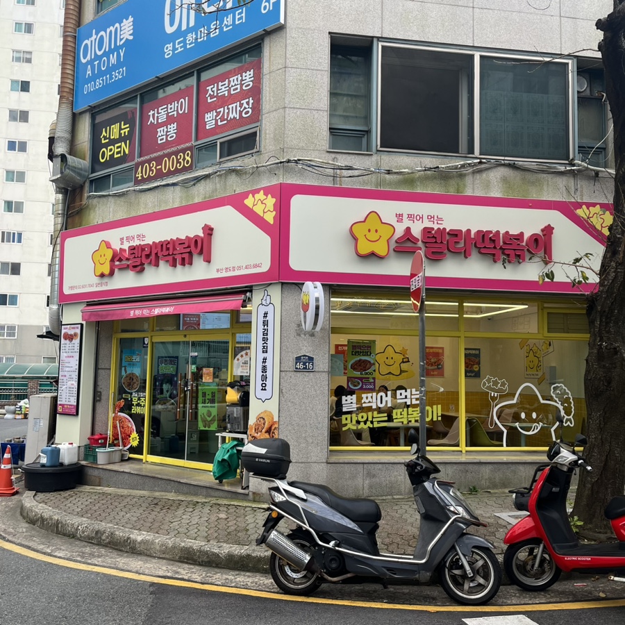 스텔라떡볶이부산 이미지