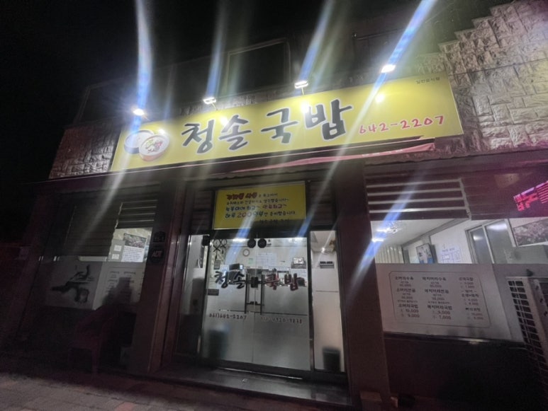 청솔국밥 이미지