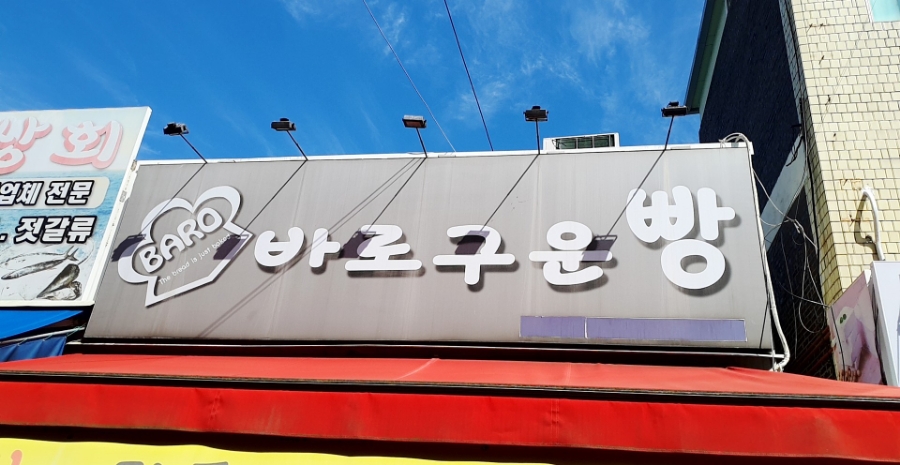 바로구운빵 이미지