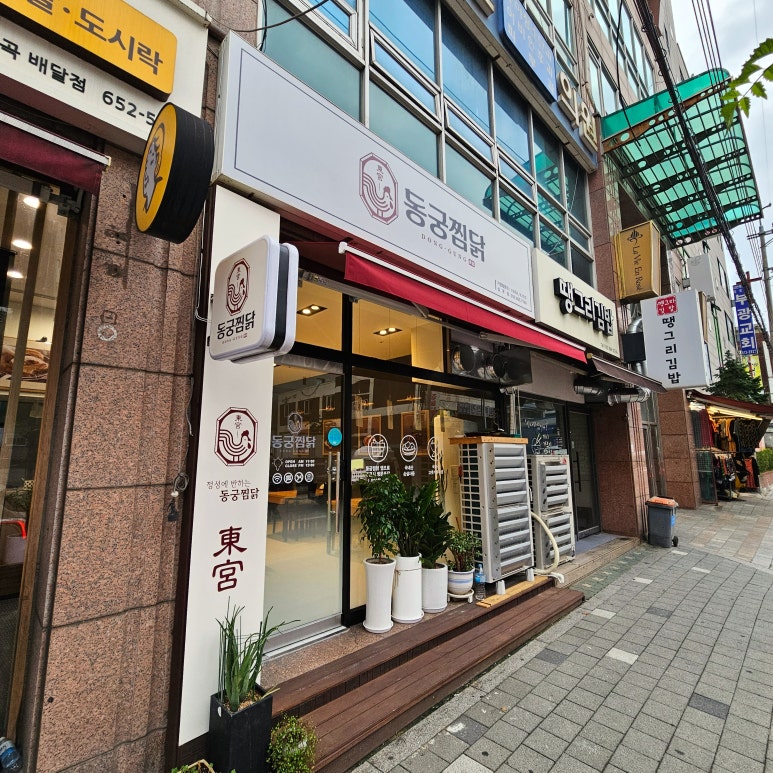 동궁찜닭부천 이미지